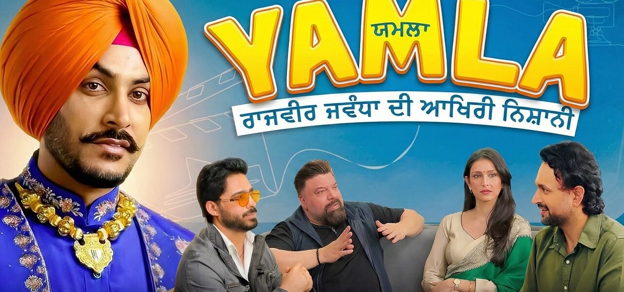 Yamla: A Heartfelt Tribute to Rajveer Joda and a Wake-Up Call for Punjabi Cinema