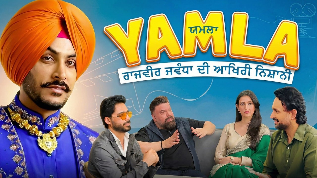 Yamla: A Heartfelt Tribute to Rajveer Joda and a Wake-Up Call for Punjabi Cinema
